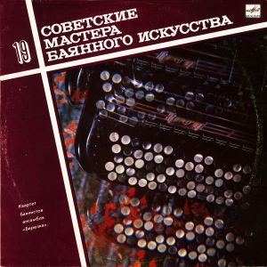 Квартет Баянистов Ансамбля "Березка" - Советские Мастера Баянного Искусства (1990)