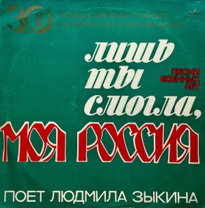 Людмила Зыкина - Лишь Ты Смогла, Моя Россия (1975)