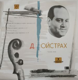 К. Сен-Санс / Давид Ойстрах / Э. Шоссон / М. Брух - First Violin Concerto - Poème - Introduction And Rondo Capriccioso