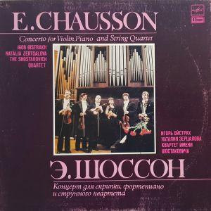 Igor Oistrakh / Natalia Zertsalova / E.Chausson / The Shostakovich Quartet - Concerto For Violin, Piano And String Quartet (1983)