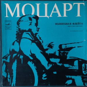 В. А. Моцарт - Волшебная Флейта (1980)
