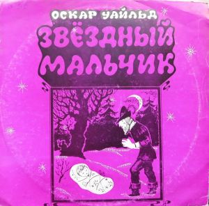 Оскар Уайльд - Звёздный Мальчик (1970)
