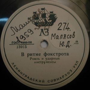 Unknown Artist / Р. Видефт - В Ритме Фокстрота / Вальс