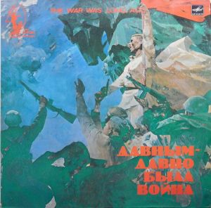 Various - Давным-Давно Была Война = The War Was Long Ago