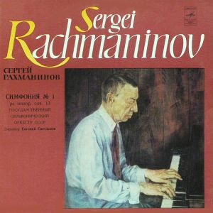 Евгений Светланов / Sergei Rachmaninov / Государственный Симфонический Оркестр СССР / Сергей Рахманинов - Симфония № 1 (1980)