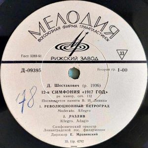 Д. Шостакович / Е. Мравинский / Симфонический оркестр Ленинградской гос. филармонии - Симфония № 12 «1917 Год» Ре Минор, Соч. 112