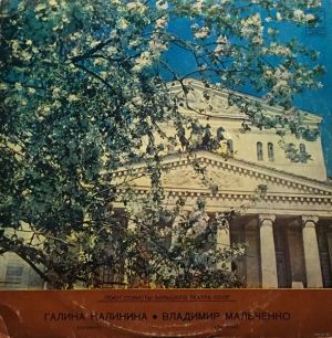 Галина Калинина / Владимир Мальченко - Поют Солисты Большого Театра: Галина Калинина - Владимир Мальченко