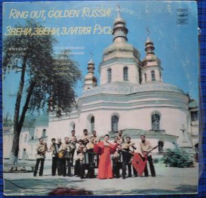 Государственный Республиканский Русский Народный Ансамбль "Россия" / Republican Russian Folk Ensemble "Rossia" - Звени, Звени, Златая Русь = Ring Out, Golden Russia (1980)