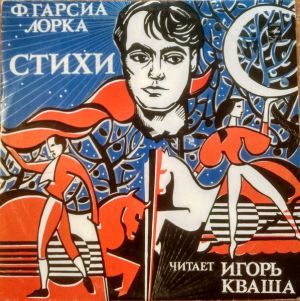 Игорь Кваша / Ф. Гарсия Лорка - Стихи (1977)