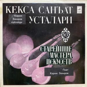 Карим Закиров - Кекса Санъат Усталари (1981)