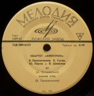 Электрон - Да (1965)