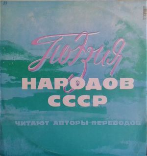 Various - Поэзия народов СССР. Читают авторы переводов (1977)