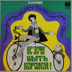 Виктор Лебедев - Не Хочу Быть Королем! (1972)