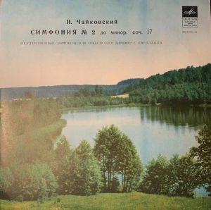 Евгений Светланов / П. Чайковский / Государственный Симфонический Оркестр СССР - Вторая Симфония