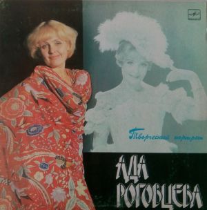 Ада Роговцева - Творческий Портрет (1983)