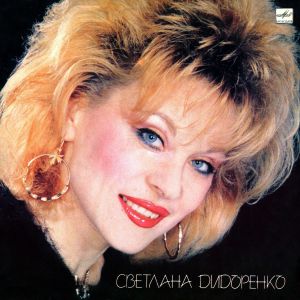 Светлана Дидоренко - Светлана Дидоренко (1989)