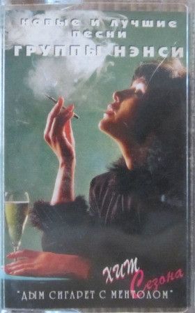 Нэнси - Новые И Лучшие Песни (1995)