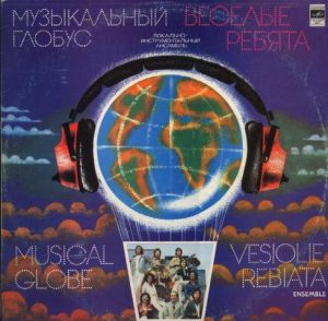 Весёлые Ребята - Музыкальный Глобус (1982)