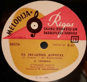 Владимир Трошин / Алла Иошпе - Обняла Нас Тишина / На Звездных Дорогах