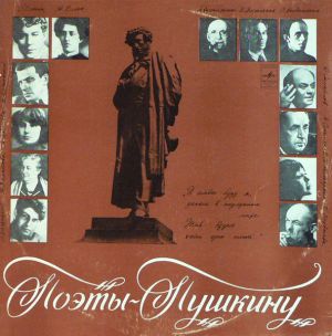 Михаил Козаков / Д. Кривицкий - Поэты — Пушкину. Поэтическая Композиция (1978)