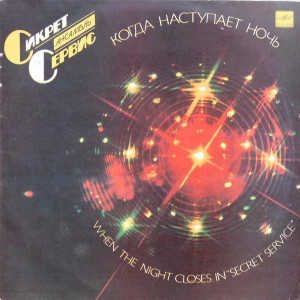 Secret Service - Когда Наступает Ночь = When The Night Closes In (1986)