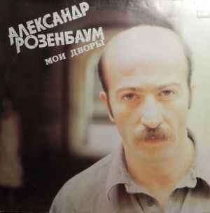 Александр Розенбаум - Мои Дворы (1987)