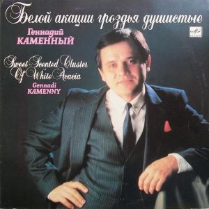 Геннадий Каменный - Белой Акации Гроздья Душистые (1990)