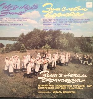 Государственный Академический Народный Хор Белорусский ССР Им. Г. И. Цитовича - Зіма З Летам Страчаецца = Зима С Летом Встречается (1989)