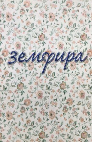 Земфира - Земфира (1999)