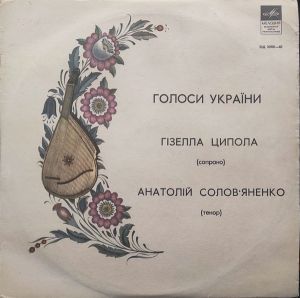 Анатолій Солов'яненко / Гизела Ципола - Голоси України (1971)