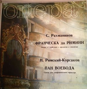 С. Рахманинов / Н. Римский-Корсаков - Франческа Да Римини / Пан Воевода (1976)