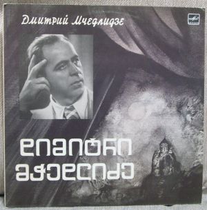 Дмитрий Мчедлидзе - Дмитрий Мчедлидзе, Бас (1987)