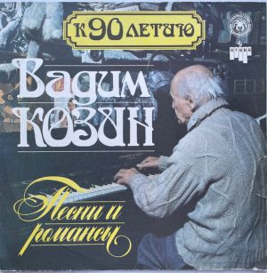 Вадим Козин - К 90 летию - Песни и романсы (1) (1993)