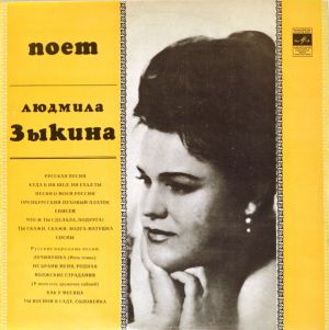 Людмила Зыкина - Поет Людмила Зыкина