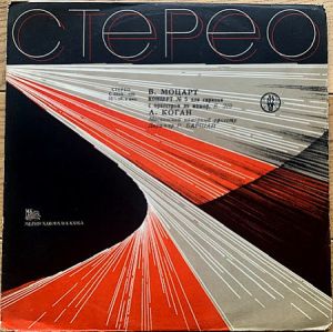 В. Моцарт / Московский Камерный Оркестр / Р. Баршай / Л. Коган - Концерт № 5 Для Скрипки С Оркестром Ля Мажор, К. 219 (1964)