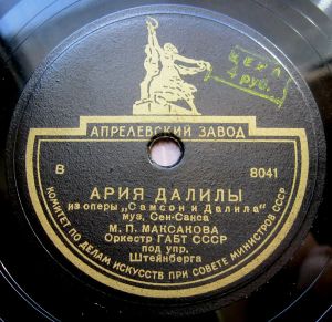 М. П. Максакова - Ария Далилы