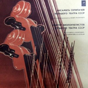 Ансамбль Скрипачей Большого Театра СССР / Квартет Виолончелистов Большого Театра СССР - Ансамбль Скрипачей Большого Театра СССР (1981)