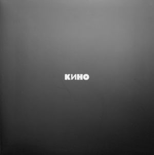 Кино - Кино (2021)
