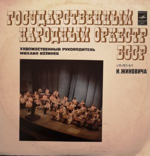 Государственный Народный Оркестр БССР Им. И. Жиновича / Михаил Козинец - Государственный Народный Оркестр БССР Им. И. Жиновича