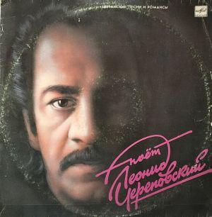 Леонид Череповский / Leonid Cherepovsky - Цыганские Песни И Романсы Поёт Леонид Череповский = Gypsy Songs And Romances (1990)