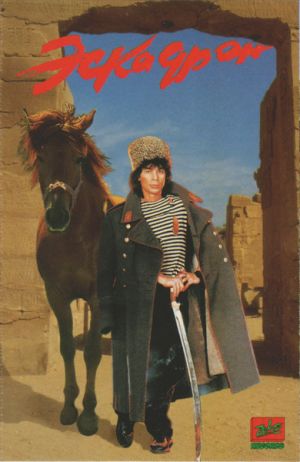 Олег Газманов - Эскадрон (1995)