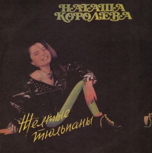 Наташа Королёва - Жёлтые Тюльпаны (1991)