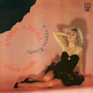 Алена Апина / Группа "Комби" - Улица Любви (1992)