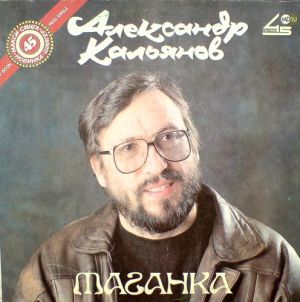 Александр Кальянов - Таганка (1991)
