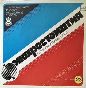 Н. А. Римский-Корсаков - Фонохрестоматия Для Музыкальных Школ. Третий Год Обучения. Пластинка 23 (1989)