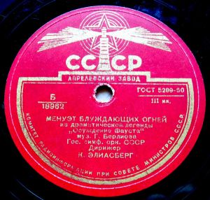 Г. Берлиоз / Гос. Симф. Орк. СССР / К. Элиасберг - Менуэт Блуждающих Огней