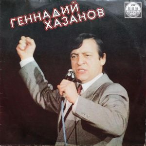 Геннадий Хазанов - Геннадий Хазанов (1991)