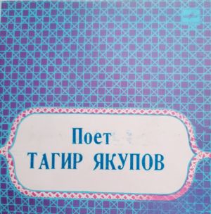 Тагир Якупов - Юлаучы Джыры