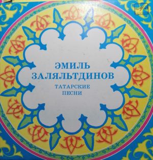 Эмиль Заляльтдинов - Кэвал Авылы Кɵе