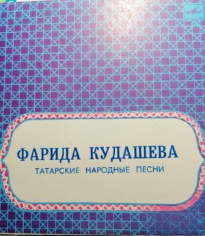 Фарида Кудашева - Татарские Народные Песни